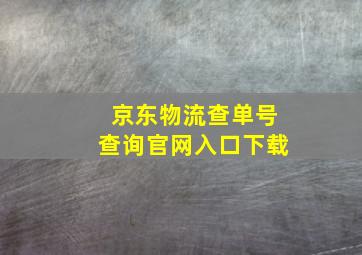 京东物流查单号查询官网入口下载