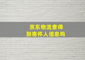 京东物流查得到寄件人信息吗