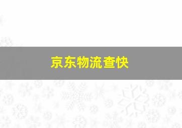 京东物流查快