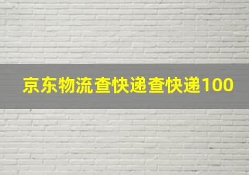 京东物流查快递查快递100