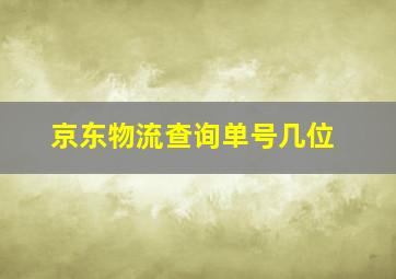 京东物流查询单号几位