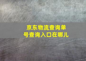 京东物流查询单号查询入口在哪儿