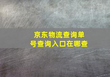 京东物流查询单号查询入口在哪查