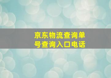 京东物流查询单号查询入口电话