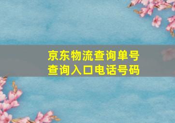 京东物流查询单号查询入口电话号码