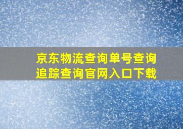 京东物流查询单号查询追踪查询官网入口下载