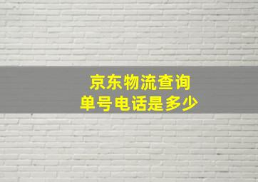 京东物流查询单号电话是多少