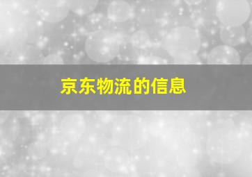 京东物流的信息