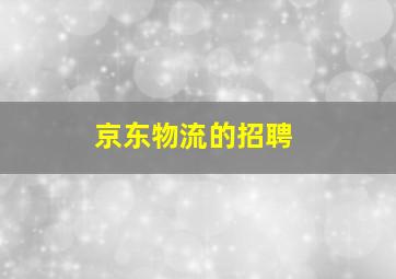 京东物流的招聘