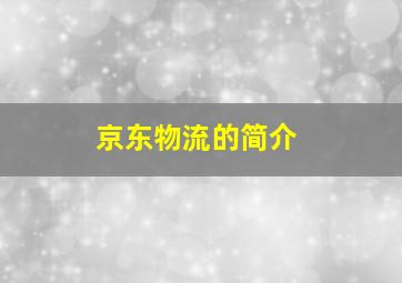 京东物流的简介