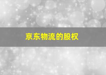 京东物流的股权