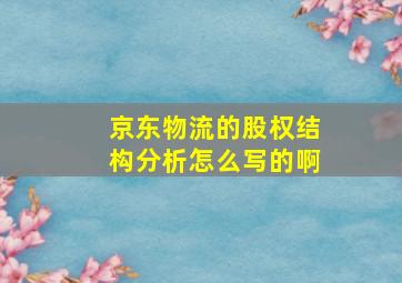 京东物流的股权结构分析怎么写的啊