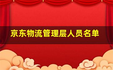 京东物流管理层人员名单