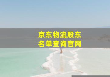 京东物流股东名单查询官网