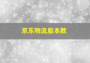 京东物流股本数