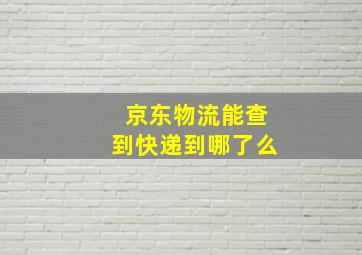 京东物流能查到快递到哪了么