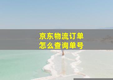 京东物流订单怎么查询单号