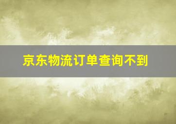 京东物流订单查询不到