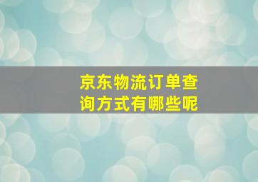 京东物流订单查询方式有哪些呢