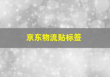 京东物流贴标签