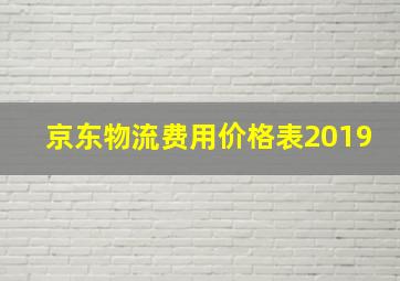 京东物流费用价格表2019