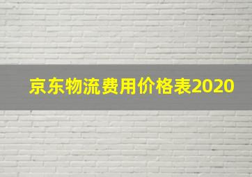 京东物流费用价格表2020