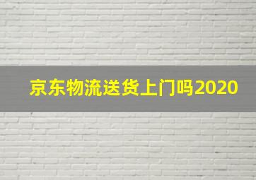 京东物流送货上门吗2020