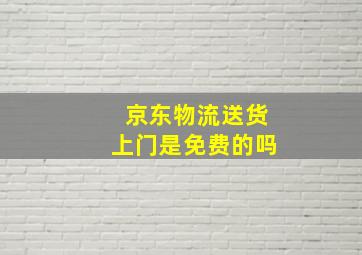 京东物流送货上门是免费的吗