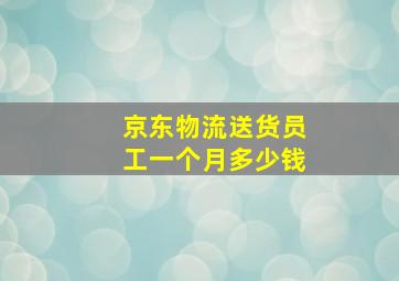 京东物流送货员工一个月多少钱