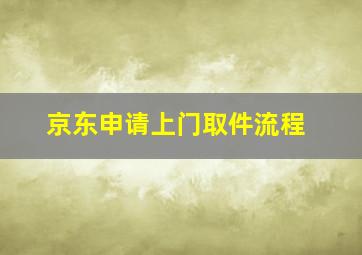 京东申请上门取件流程