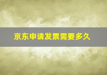 京东申请发票需要多久