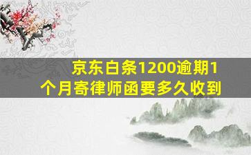 京东白条1200逾期1个月寄律师函要多久收到