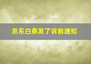 京东白条发了诉前通知