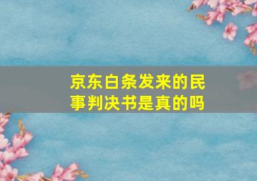 京东白条发来的民事判决书是真的吗