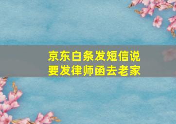 京东白条发短信说要发律师函去老家