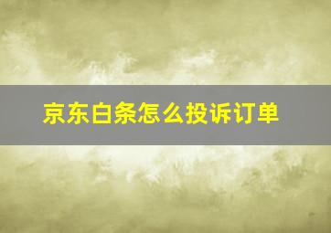 京东白条怎么投诉订单