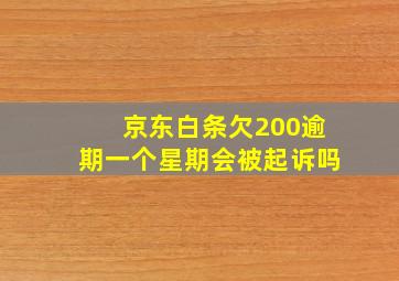 京东白条欠200逾期一个星期会被起诉吗