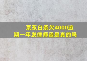 京东白条欠4000逾期一年发律师函是真的吗