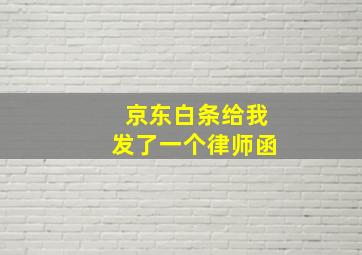 京东白条给我发了一个律师函