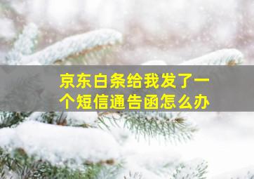 京东白条给我发了一个短信通告函怎么办