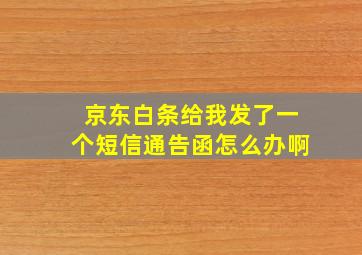 京东白条给我发了一个短信通告函怎么办啊