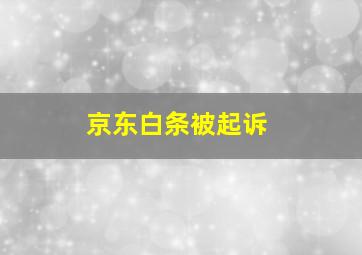 京东白条被起诉