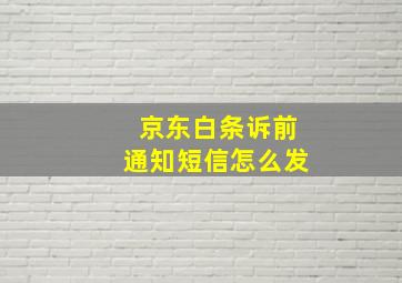 京东白条诉前通知短信怎么发