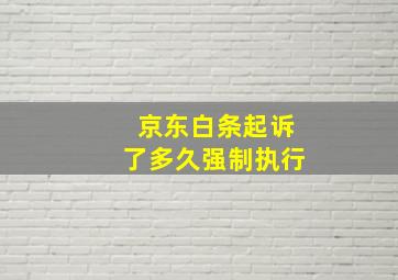 京东白条起诉了多久强制执行