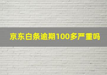 京东白条逾期100多严重吗