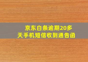 京东白条逾期20多天手机短信收到通告函