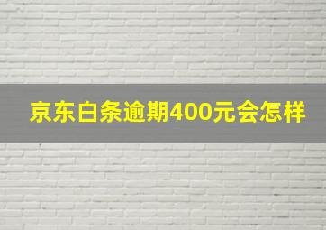 京东白条逾期400元会怎样