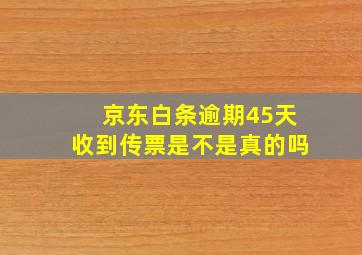 京东白条逾期45天收到传票是不是真的吗