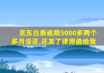 京东白条逾期5000多两个多月没还,还发了律师函给我