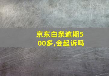 京东白条逾期500多,会起诉吗